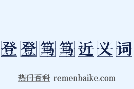 登登笃笃近义词是什么意思的图片